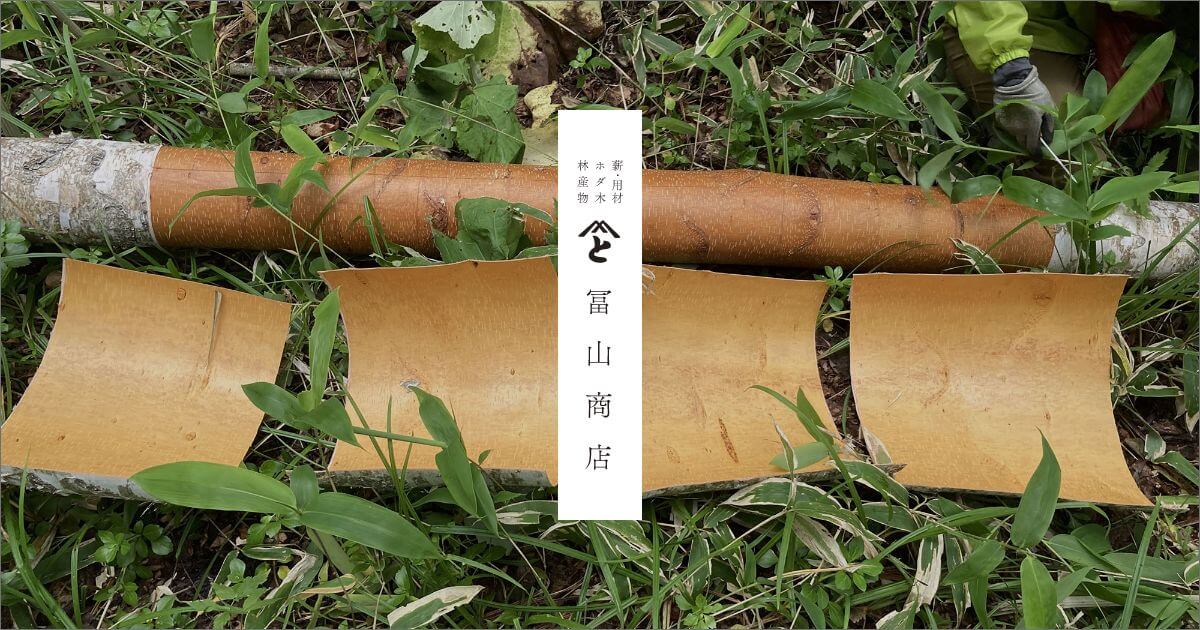 ホダ木・木材 | 冨山商店 | 白樺樹皮・ホダ木・しいたけ栽培・きのこ 